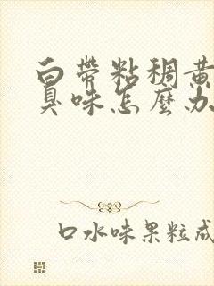 白带粘稠黄有腥臭味怎么办