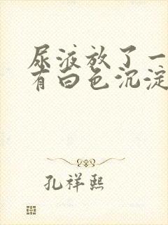 尿液放了一晚上有白色沉淀物