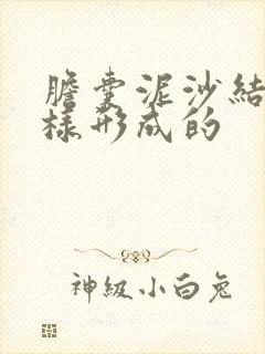 胆囊泥沙结石怎样形成的