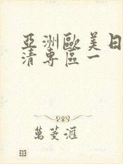 亚洲欧美日韩高清专区一