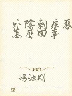 外阴刺痒恶臭是怎么回事