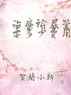 治疗输尿管结石要多少费用