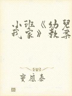 小班《幼儿园像我家》教案