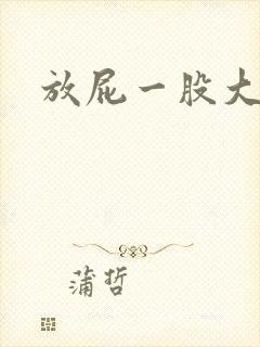 放屁一股大蒜味