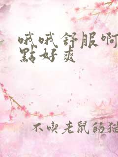 哦哦舒服啊啊快点好爽