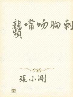 亲嘴吻胸刺激视频