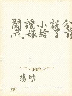 阅读小说分手后,我嫁给了前男友的小叔