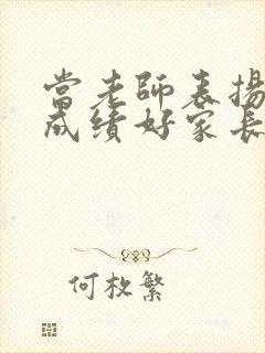 当老师表扬孩子成绩好家长如何回复