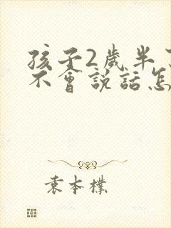 孩子2岁半了还不会说话怎么办