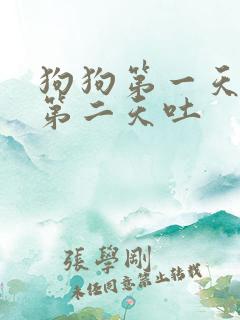 狗狗第一天拉稀第二天吐