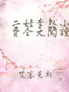 二娃李然小说免费全文阅读