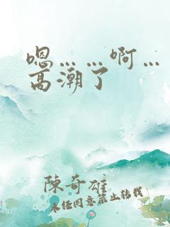 嗯……啊……要高潮了