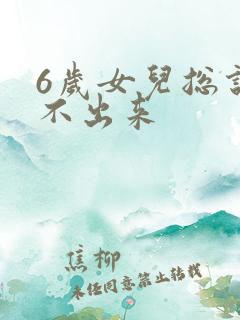 6岁女儿总说尿不出来