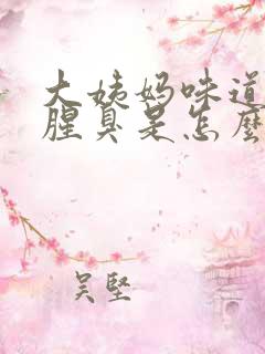 大姨妈味道特别腥臭是怎么回事