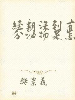 经期没到有褐色分泌物是怎么回事