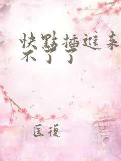 快点插进来,受不了了