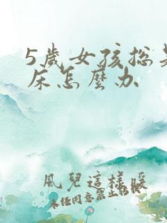 5岁女孩总是尿床怎么办