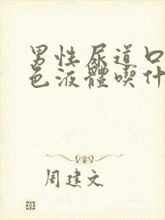 男性尿道口流白色液体吃什么药