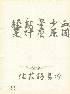 经期量少血块多是什么原因引起的