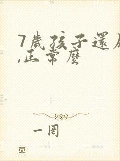 7岁孩子还尿床,正常么