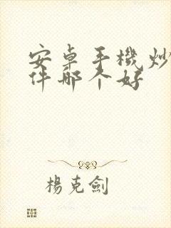 安卓手机炒股软件哪个好