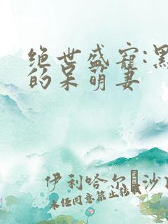 绝世盛宠:黑帝的呆萌妻