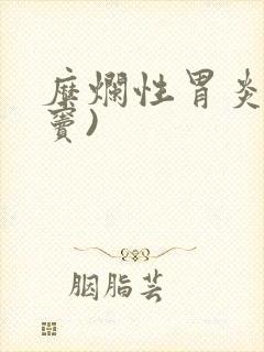 糜烂性胃炎(胃窦)