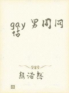 gay 男同网站