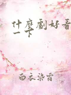 什么剧好看推荐一下