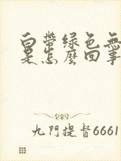 白带绿色无异味是怎么回事