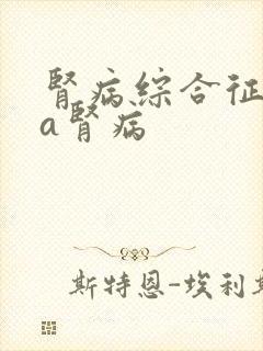 肾病综合征iga肾病