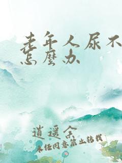 老年人尿不出尿怎么办