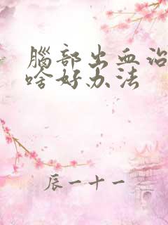 脑部出血治疗有啥好办法