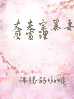 丈夫家暴妻子怎么处理