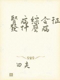 肾病综合征会引发什么病