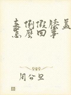 来例假膝盖疼是怎么回事