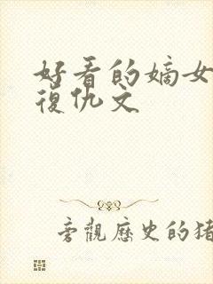 好看的嫡女重生复仇文