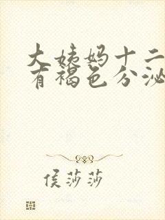 大姨妈十二天还有褐色分泌物是什么原因