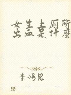 女生上厕所经常出血是什么原因