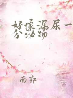 好像漏尿一样的分泌物