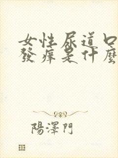 女性尿道口红肿发痒是什么原因