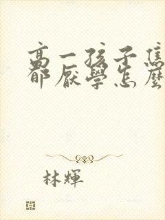 高一孩子焦虑抑郁厌学怎么办