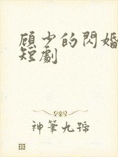 顾少的闪婚娇妻短剧