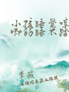小孩睡觉哼唧哼唧的睡不踏实