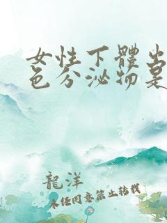 女性下体出现黑色分泌物是什么原因