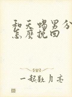 和天蝎男分手后怎么挽回