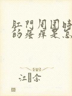 肛门周围时不时的瘙痒是怎么回事