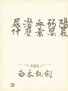 尿潜血弱阳性是什么意思严重吗