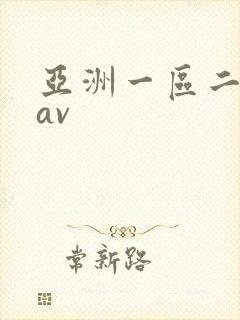 亚洲一区二区.av