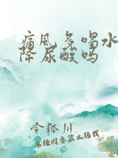 痛风多喝水可以降尿酸吗